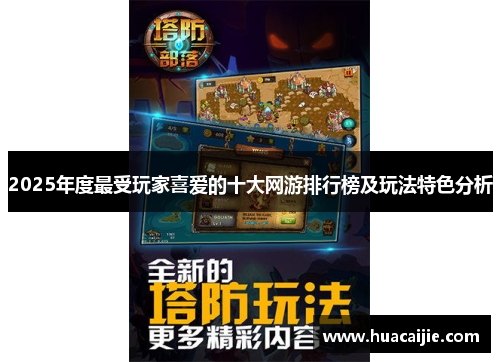 2025年度最受玩家喜爱的十大网游排行榜及玩法特色分析