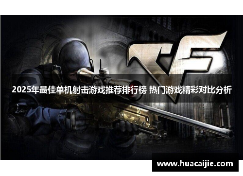 2025年最佳单机射击游戏推荐排行榜 热门游戏精彩对比分析