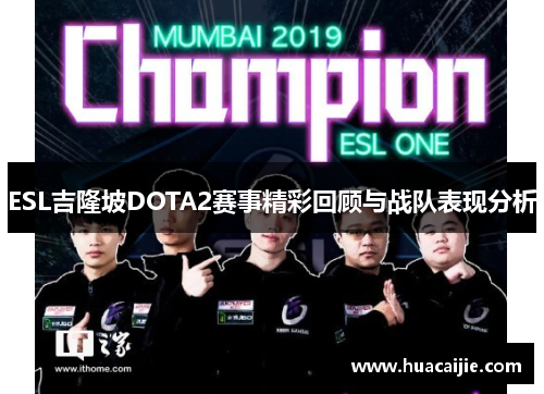 ESL吉隆坡DOTA2赛事精彩回顾与战队表现分析