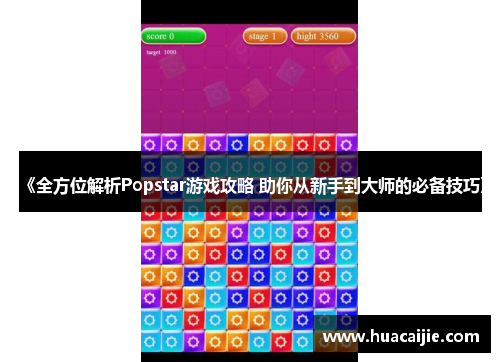 《全方位解析Popstar游戏攻略 助你从新手到大师的必备技巧》