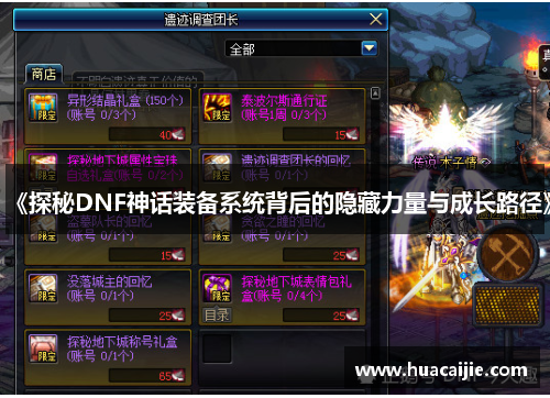 《探秘DNF神话装备系统背后的隐藏力量与成长路径》 《探秘DNF神话装备系统背后的隐藏力量与成长路径》