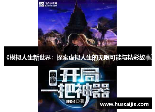 《模拟人生新世界：探索虚拟人生的无限可能与精彩故事》