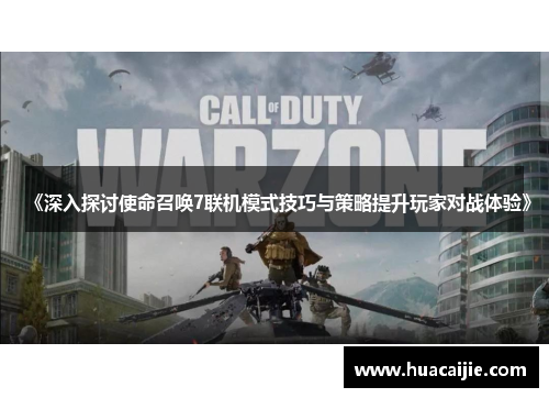 《深入探讨使命召唤7联机模式技巧与策略提升玩家对战体验》