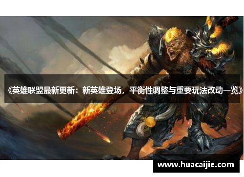 《英雄联盟最新更新:新英雄登场,平衡性调整与重要玩法改动一览》 《英雄联盟最新更新:新英雄登场,平衡性调整与重要玩法改动一览》