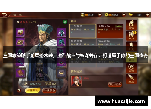 三国志策略手游震撼来袭，激烈战斗与智谋并存，打造属于你的三国传奇