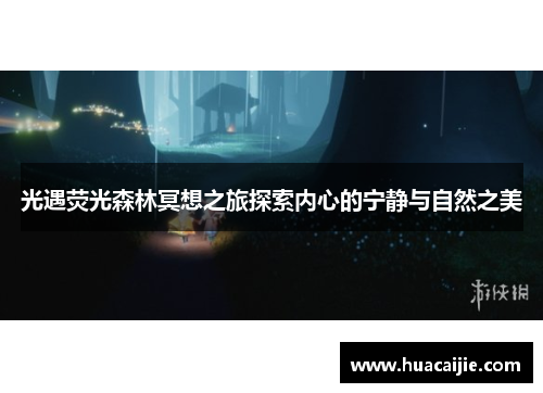 光遇荧光森林冥想之旅探索内心的宁静与自然之美 光遇荧光森林冥想之旅探索内心的宁静与自然之美