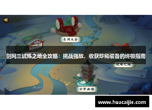 剑网三试炼之地全攻略:挑战强敌、收获珍稀装备的终极指南 剑网三试炼之地全攻略:挑战强敌、收获珍稀装备的终极指南