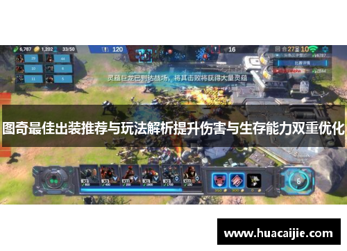 图奇最佳出装推荐与玩法解析提升伤害与生存能力双重优化 图奇最佳出装推荐与玩法解析提升伤害与生存能力双重优化