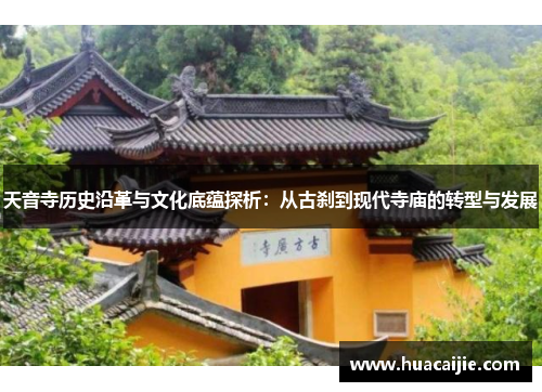 天音寺历史沿革与文化底蕴探析：从古刹到现代寺庙的转型与发展