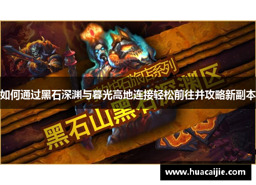 如何通过黑石深渊与暮光高地连接轻松前往并攻略新副本