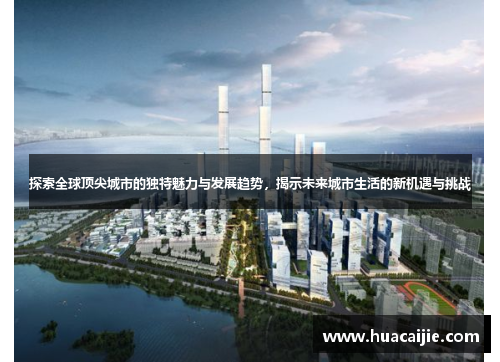 探索全球顶尖城市的独特魅力与发展趋势，揭示未来城市生活的新机遇与挑战