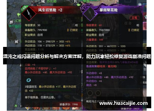 混沌之戒闪退问题分析与解决方案详解,助力玩家轻松修复游戏崩溃问题 混沌之戒闪退问题分析与解决方案详解,助力玩家轻松修复游戏崩溃问题