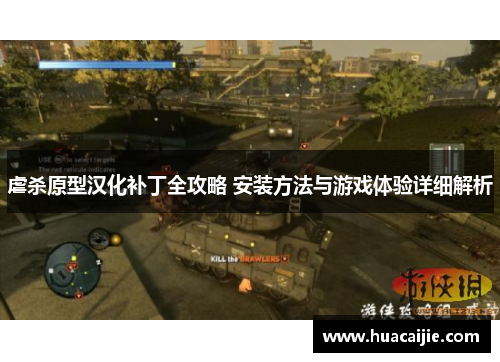 虐杀原型汉化补丁全攻略 安装方法与游戏体验详细解析