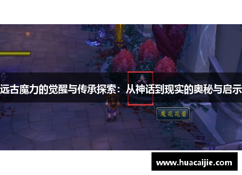 远古魔力的觉醒与传承探索:从神话到现实的奥秘与启示 远古魔力的觉醒与传承探索:从神话到现实的奥秘与启示