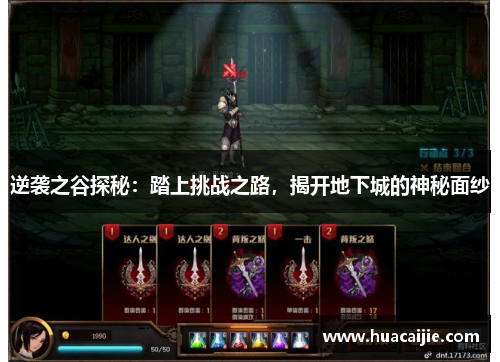 逆袭之谷探秘：踏上挑战之路，揭开地下城的神秘面纱