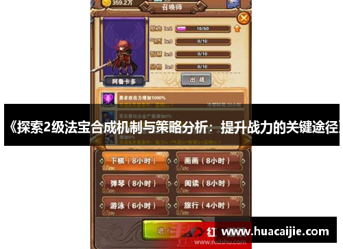 《探索2级法宝合成机制与策略分析:提升战力的关键途径》 《探索2级法宝合成机制与策略分析:提升战力的关键途径》