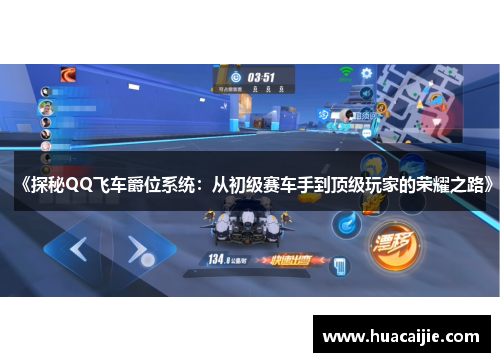 《探秘QQ飞车爵位系统:从初级赛车手到顶级玩家的荣耀之路》 《探秘QQ飞车爵位系统:从初级赛车手到顶级玩家的荣耀之路》