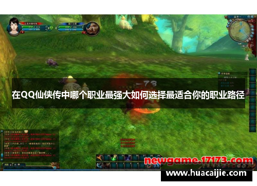 在QQ仙侠传中哪个职业最强大如何选择最适合你的职业路径 在QQ仙侠传中哪个职业最强大如何选择最适合你的职业路径