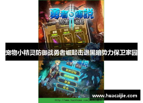宠物小精灵防御战勇者崛起击退黑暗势力保卫家园 宠物小精灵防御战勇者崛起击退黑暗势力保卫家园