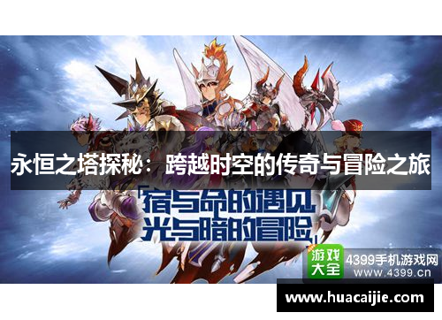 永恒之塔探秘:跨越时空的传奇与冒险之旅 永恒之塔探秘:跨越时空的传奇与冒险之旅
