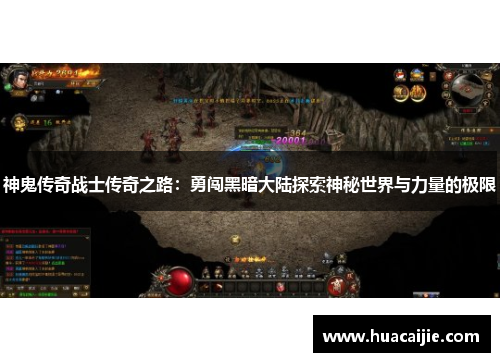 神鬼传奇战士传奇之路：勇闯黑暗大陆探索神秘世界与力量的极限