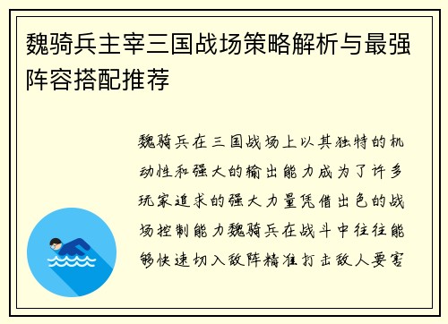 魏骑兵主宰三国战场策略解析与最强阵容搭配推荐 魏骑兵主宰三国战场策略解析与最强阵容搭配推荐