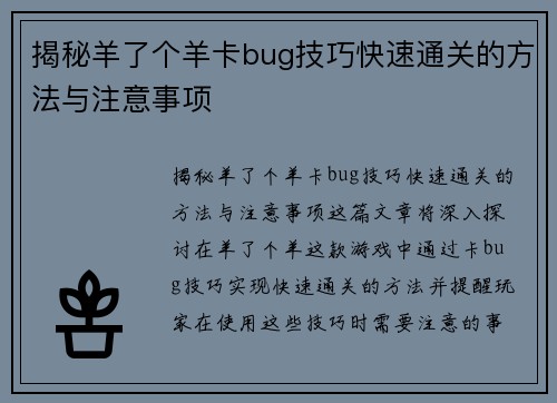揭秘羊了个羊卡bug技巧快速通关的方法与注意事项