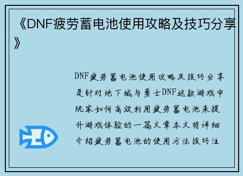 《DNF疲劳蓄电池使用攻略及技巧分享》