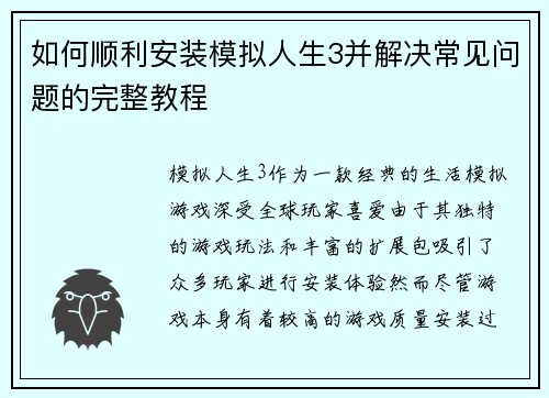 如何顺利安装模拟人生3并解决常见问题的完整教程 如何顺利安装模拟人生3并解决常见问题的完整教程