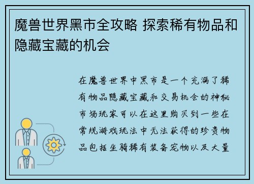 魔兽世界黑市全攻略 探索稀有物品和隐藏宝藏的机会 魔兽世界黑市全攻略 探索稀有物品和隐藏宝藏的机会