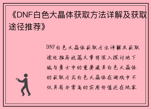 《DNF白色大晶体获取方法详解及获取途径推荐》
