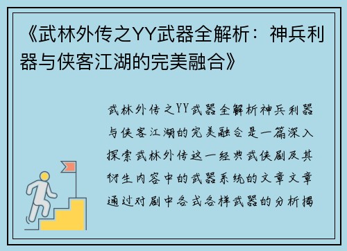 《武林外传之YY武器全解析:神兵利器与侠客江湖的完美融合》 《武林外传之YY武器全解析:神兵利器与侠客江湖的完美融合》