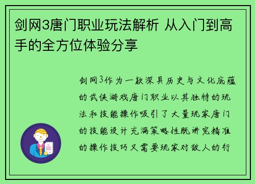 剑网3唐门职业玩法解析 从入门到高手的全方位体验分享 剑网3唐门职业玩法解析 从入门到高手的全方位体验分享