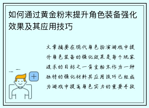 如何通过黄金粉末提升角色装备强化效果及其应用技巧