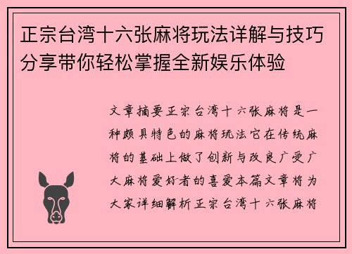 正宗台湾十六张麻将玩法详解与技巧分享带你轻松掌握全新娱乐体验