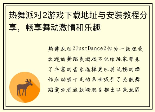 热舞派对2游戏下载地址与安装教程分享，畅享舞动激情和乐趣