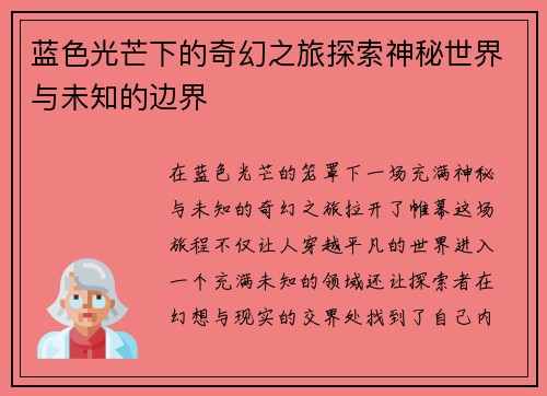 蓝色光芒下的奇幻之旅探索神秘世界与未知的边界 蓝色光芒下的奇幻之旅探索神秘世界与未知的边界