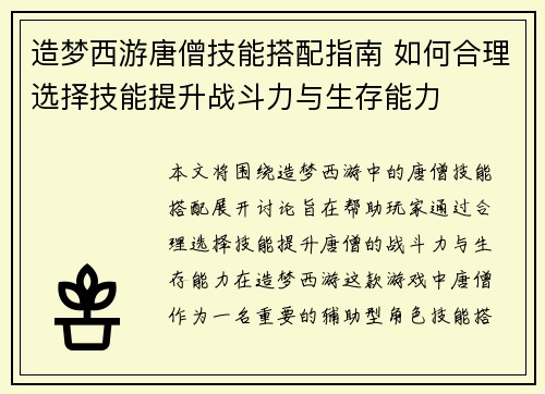 造梦西游唐僧技能搭配指南 如何合理选择技能提升战斗力与生存能力 造梦西游唐僧技能搭配指南 如何合理选择技能提升战斗力与生存能力