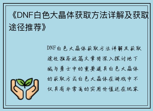 《DNF白色大晶体获取方法详解及获取途径推荐》