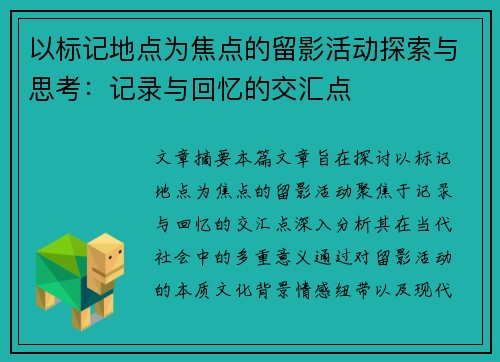 以标记地点为焦点的留影活动探索与思考:记录与回忆的交汇点 以标记地点为焦点的留影活动探索与思考:记录与回忆的交汇点
