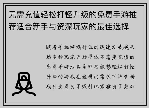 无需充值轻松打怪升级的免费手游推荐适合新手与资深玩家的最佳选择