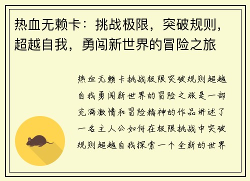 热血无赖卡:挑战极限,突破规则,超越自我,勇闯新世界的冒险之旅 热血无赖卡:挑战极限,突破规则,超越自我,勇闯新世界的冒险之旅