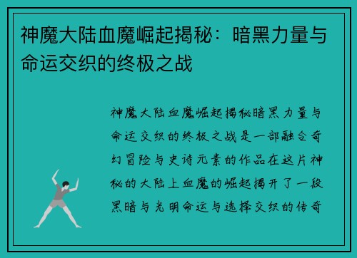 神魔大陆血魔崛起揭秘:暗黑力量与命运交织的终极之战 神魔大陆血魔崛起揭秘:暗黑力量与命运交织的终极之战