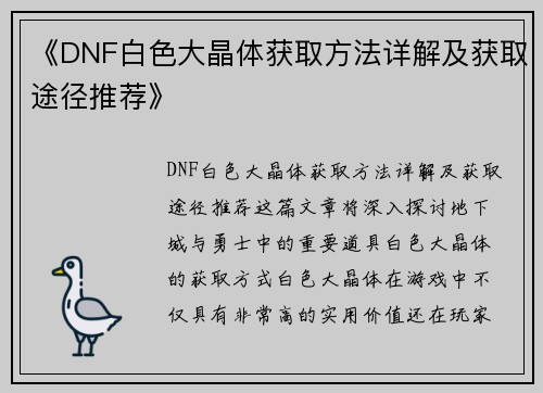 《DNF白色大晶体获取方法详解及获取途径推荐》