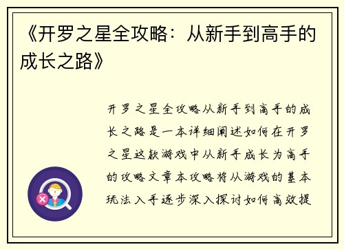 《开罗之星全攻略：从新手到高手的成长之路》