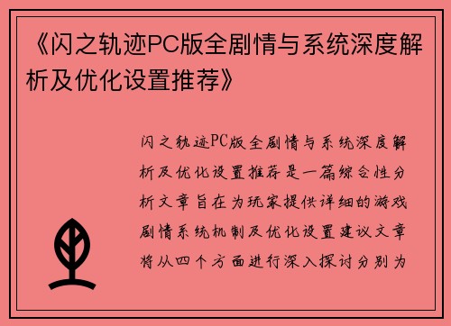《闪之轨迹PC版全剧情与系统深度解析及优化设置推荐》 《闪之轨迹PC版全剧情与系统深度解析及优化设置推荐》