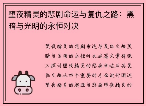 堕夜精灵的悲剧命运与复仇之路：黑暗与光明的永恒对决