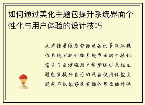 如何通过美化主题包提升系统界面个性化与用户体验的设计技巧