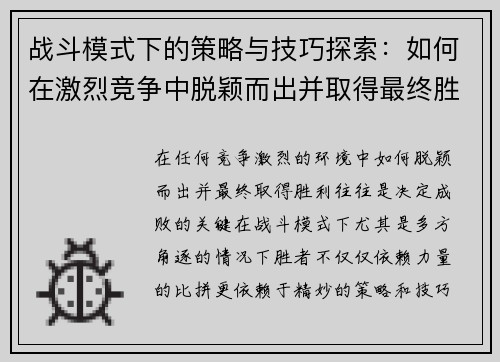 战斗模式下的策略与技巧探索:如何在激烈竞争中脱颖而出并取得最终胜利 战斗模式下的策略与技巧探索:如何在激烈竞争中脱颖而出并取得最终胜利