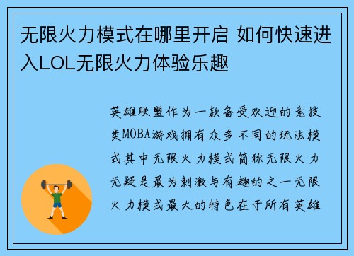 无限火力模式在哪里开启 如何快速进入LOL无限火力体验乐趣